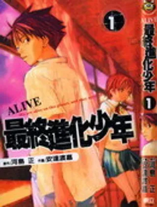 【漫画更新】: 第18卷-最终进化少年ALIV已更新 – 免费阅读