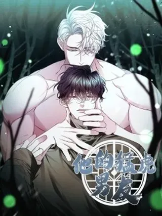【漫画更新】: 25 明明很在意-他的猛虎男友已更新 – 免费阅读