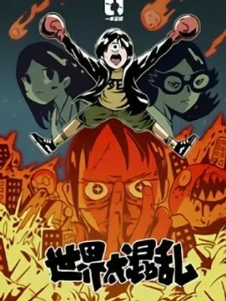 【漫画更新】: 第13集-世界太混乱已更新 – 免费阅读