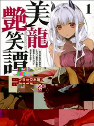 【漫画更新】: 第3.2话-美龙艳笑谭～自我肯定感超低的龙级美少女魔王、勇者用爱将其击败的故事～已更新 – 免费阅读
