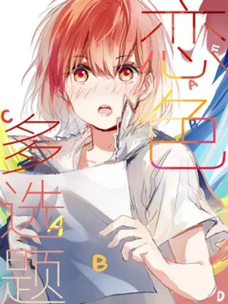 【漫画更新】: 18 第17话  比赛，不止为赢-恋色多选题已更新 – 免费阅读