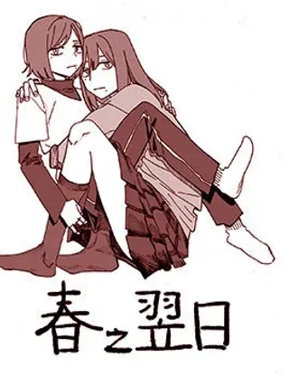 【漫画更新】: 第03话-春之翌日已更新 – 免费阅读