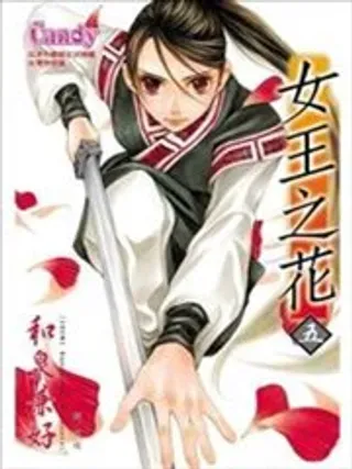 【漫画更新】: 第16回-女王之花已更新 – 免费阅读
