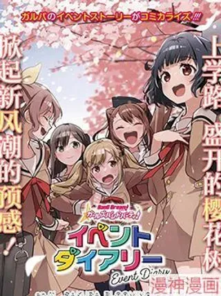 【漫画更新】: 第12话-ガルパ活动日志~已更新 – 免费阅读