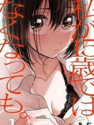 【漫画更新】: 3-即使我不再是15岁已更新 – 免费阅读