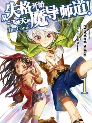 【漫画更新】: 第17话-从失格开始一飞冲天的魔导师道已更新 – 免费阅读