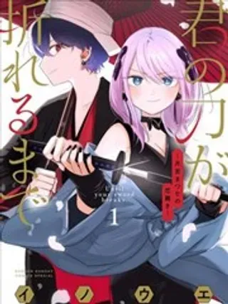 【漫画更新】: 第13话-直到你的刀折断为止已更新 – 免费阅读