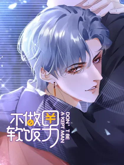 【漫画更新】: 152 吃醋-不做软饭男已更新 – 免费阅读
