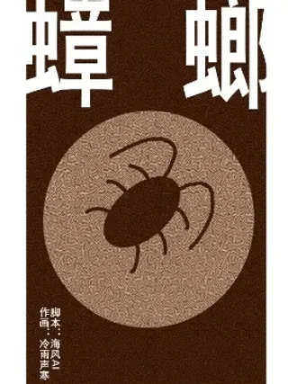 【漫画更新】: 第34话-蟑螂已更新 – 免费阅读