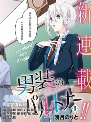 【漫画更新】: 第1话-男装拍档已更新 – 免费阅读