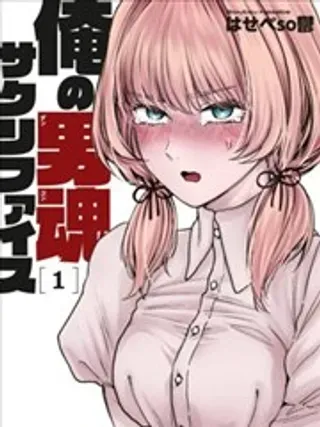 【漫画更新】: 第34话-俺的男魂已献祭已更新 – 免费阅读