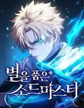 【漫画更新】: 第04话-拥抱星星的剑士已更新 – 免费阅读
