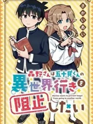 【漫画更新】: 第16话-森野想要阻止五十贝穿越异世界已更新 – 免费阅读