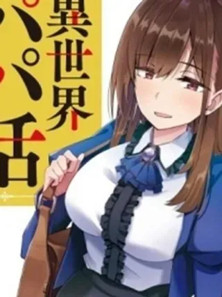 【漫画更新】: 第25话-中年男当起异世界爸爸life已更新 – 免费阅读