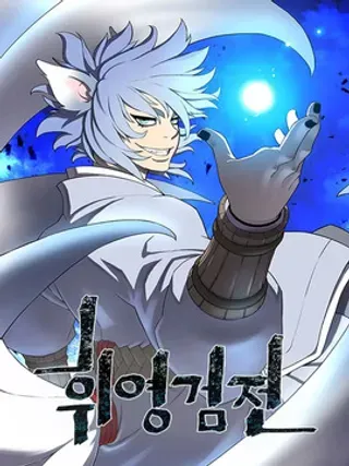 【漫画更新】: 第106集-辉映剑传已更新 – 免费阅读