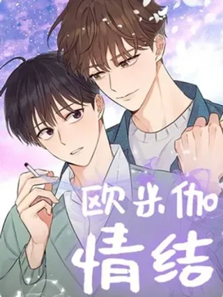 【漫画更新】: 第34话-Omega情结已更新 – 免费阅读
