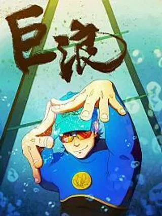 【漫画更新】: 巨浪 全01话-司空麦伯短篇集已更新 – 免费阅读