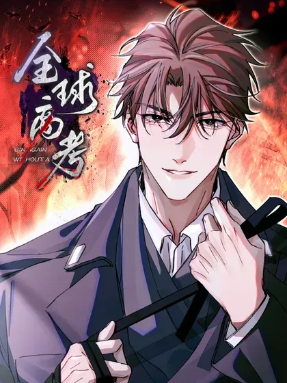 【漫画更新】: 127 于闻来过-全球高考已更新 – 免费阅读