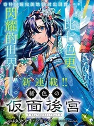 【漫画更新】: 第05话-稀色的假面后宫已更新 – 免费阅读
