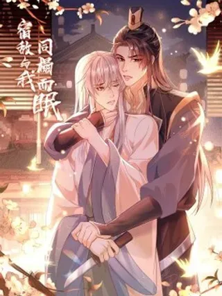 【漫画更新】: 8 深入敌营-宿敌与我同榻而眠已更新 – 免费阅读