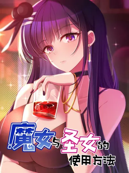 【漫画更新】: 186 三人……成行-魔女与圣女的使用方法已更新 – 免费阅读