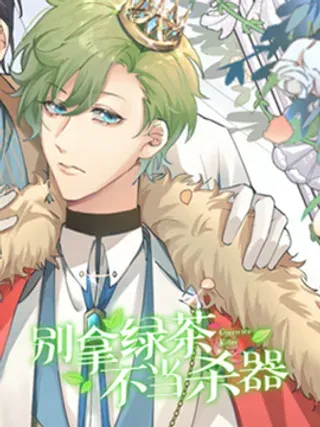 【漫画更新】: 28 第27话 人心险恶-别拿绿茶不当杀器已更新 – 免费阅读