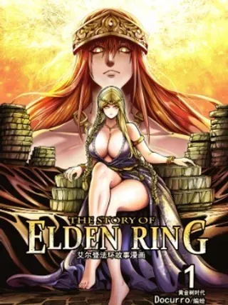 【漫画更新】: 01 无上意志-艾尔登法环剧情解析漫画已更新 – 免费阅读