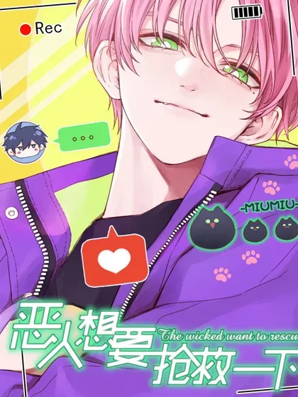 【漫画更新】: 三周年 福利来袭-恶人想要抢救一下已更新 – 免费阅读