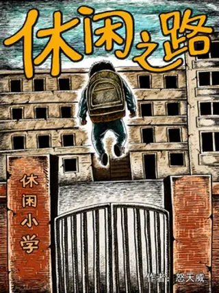 【漫画更新】: 第六一回-休闲之路已更新 – 免费阅读