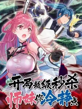 【漫画更新】: 13 妖言蛊惑破迷阵，徐立节丹震众人。-开局越级秒杀，师妹你冷静点！已更新 – 免费阅读