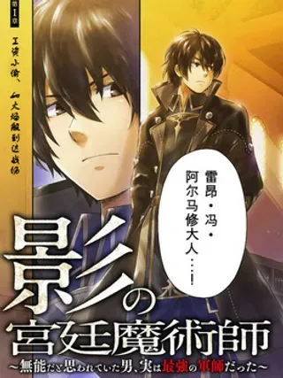 【漫画更新】: 第15话                     -影之宫廷魔术师~本以为无能的男人、其实是最强军师已更新 – 免费阅读