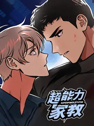 【漫画更新】: 第11章：邻居大叔-超能力家教已更新 – 免费阅读