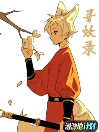 【漫画更新】: 001 林中遇险-寻妖录已更新 – 免费阅读
