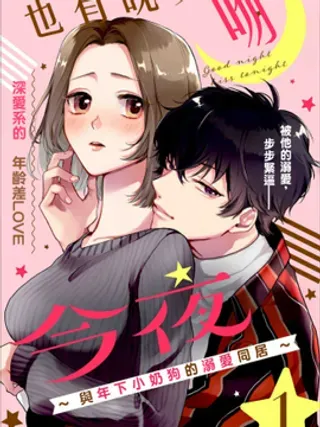 【漫画更新】: 第07话-今夜也有晚安吻～与年下小奶狗的溺爱同居～已更新 – 免费阅读