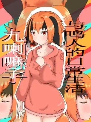【漫画更新】: 第01话 四代目这次没有赶上-九喇嘛子与鸣人的日常生活（火影同人）已更新 – 免费阅读