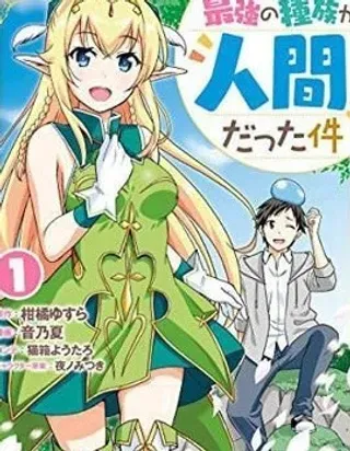 【漫画更新】: 第06话-关于人类是最强种族这件事已更新 – 免费阅读