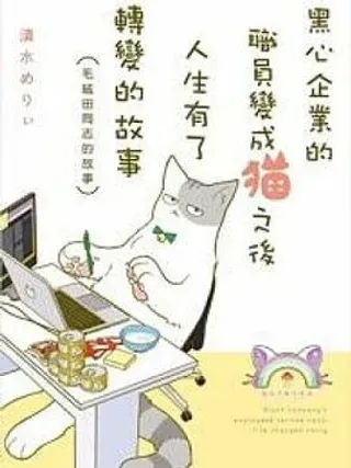 【漫画更新】: 毛绒田同志与万田常务-黑心企业的职员已更新 – 免费阅读