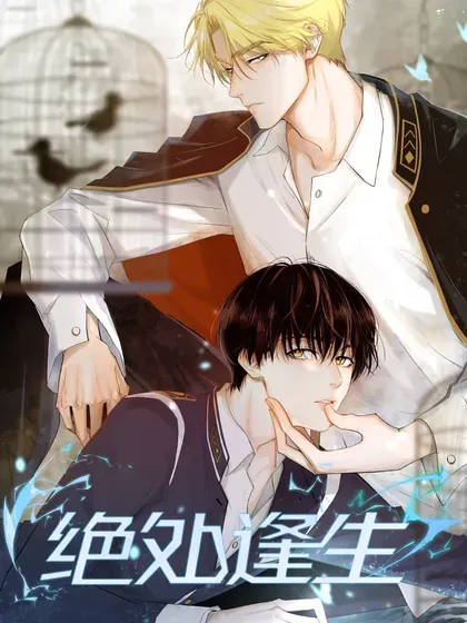 【漫画更新】: 51 为什么救了他-绝处逢生已更新 – 免费阅读