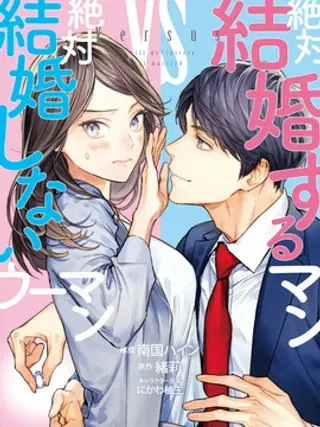【漫画更新】: 第1话                     -想结婚的男人vs不想结婚的女人已更新 – 免费阅读