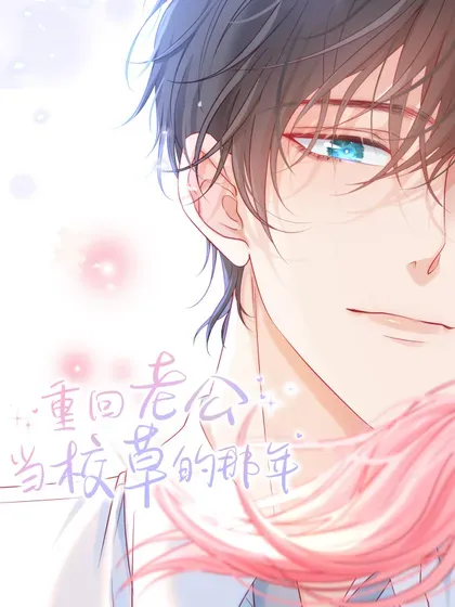 【漫画更新】: 外传10 拜托了， 老公~-重回老公当校草的那年已更新 – 免费阅读