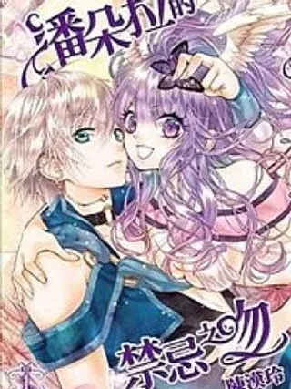 【漫画更新】: 第03卷-潘朵拉的禁忌之吻已更新 – 免费阅读