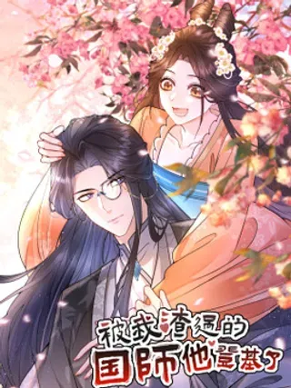 【漫画更新】: 6 闯入夫君的闺房～-被我渣过的国师他登基了已更新 – 免费阅读