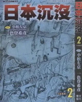 【漫画更新】: 第5卷                     -日本沉没已更新 – 免费阅读