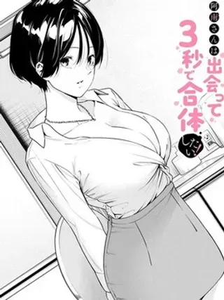 【漫画更新】: 第58话-阿南小姐见面3秒后已更新 – 免费阅读