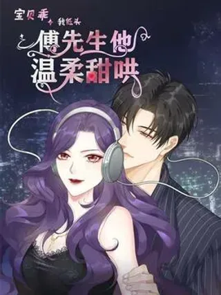 【漫画更新】: 第177话 姜予漾的艳照-宝贝乖我低头，傅先生他温柔甜哄已更新 – 免费阅读