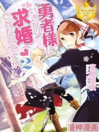 【漫画更新】: 第03话-我突然被勇者大人求婚了~已更新 – 免费阅读
