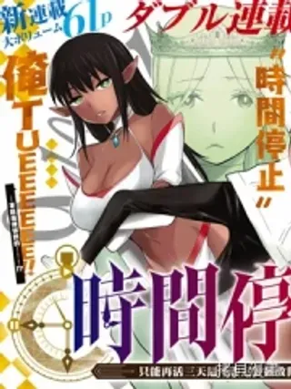 【漫画更新】: 第13话-停止时间的勇者—只能再活三天这种设定对拯救世界来说未免太短了已更新 – 免费阅读