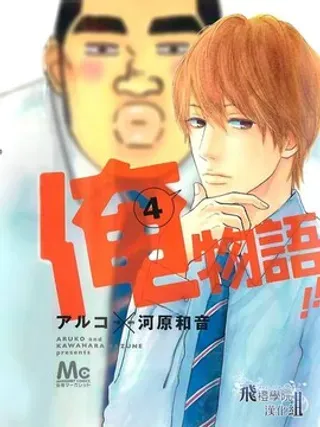 【漫画更新】: 第39话-俺物语已更新 – 免费阅读
