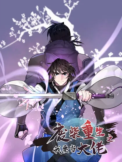 【漫画更新】: 279.南部告捷-废柴重生之我要当大佬已更新 – 免费阅读