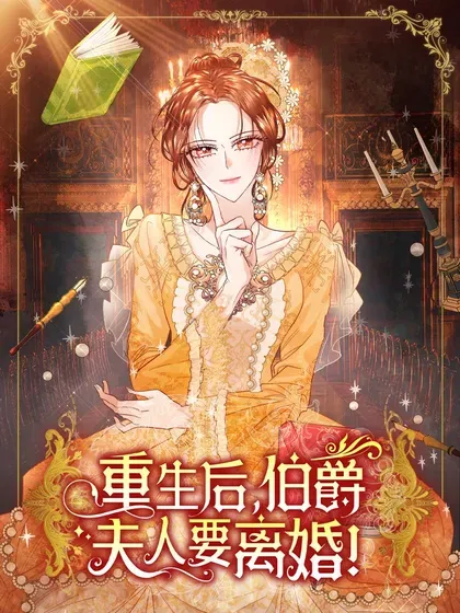 【漫画更新】: 132 回家-重生后，伯爵夫人要离婚！已更新 – 免费阅读